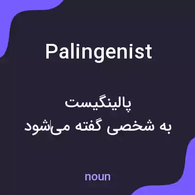 معنی palingenist به فارسی معنی palingenist به فارسی
