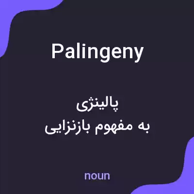 معنی palingeny به فارسی معنی palingeny به فارسی