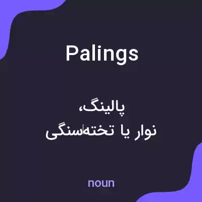 معنی palings به فارسی معنی palings به فارسی