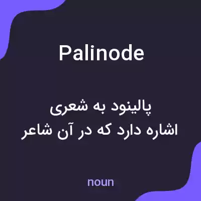 معنی palinode به فارسی معنی palinode به فارسی