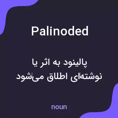 معنی palinoded به فارسی معنی palinoded به فارسی