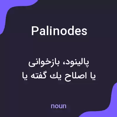 معنی palinodes به فارسی معنی palinodes به فارسی