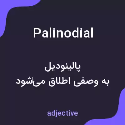 معنی palinodial به فارسی معنی palinodial به فارسی