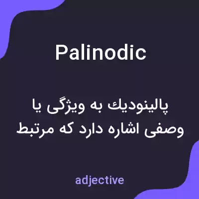 معنی palinodic به فارسی معنی palinodic به فارسی