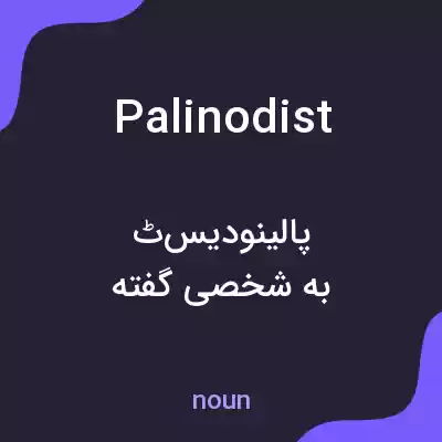 معنی palinodist به فارسی معنی palinodist به فارسی