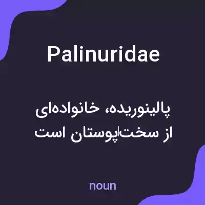 معنی palinuridae به فارسی معنی palinuridae به فارسی