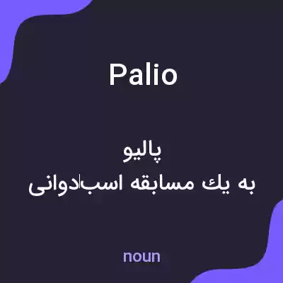 معنی palio به فارسی معنی palio به فارسی