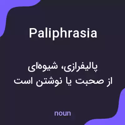 معنی paliphrasia به فارسی معنی paliphrasia به فارسی