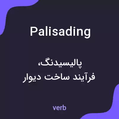 معنی palisading به فارسی معنی palisading به فارسی