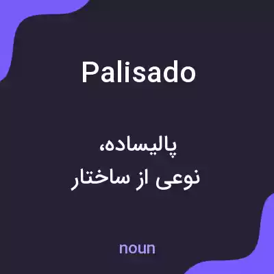 معنی palisado به فارسی معنی palisado به فارسی