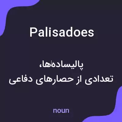 معنی palisadoes به فارسی معنی palisadoes به فارسی