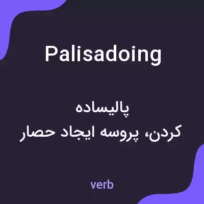 معنی palisadoing به فارسی معنی palisadoing به فارسی