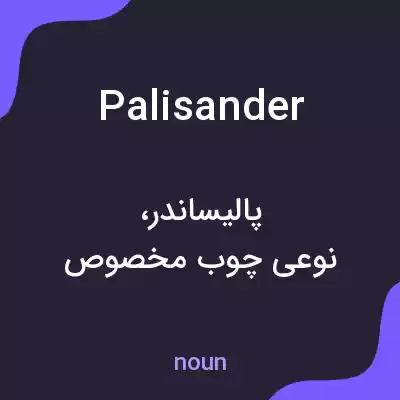 معنی palisander به فارسی معنی palisander به فارسی