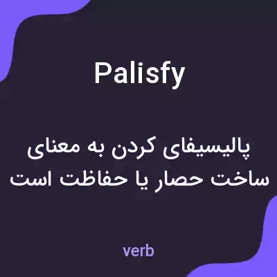 معنی palisfy به فارسی معنی palisfy به فارسی