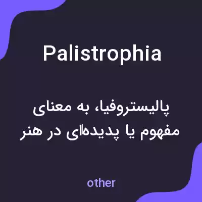 معنی palistrophia به فارسی معنی palistrophia به فارسی