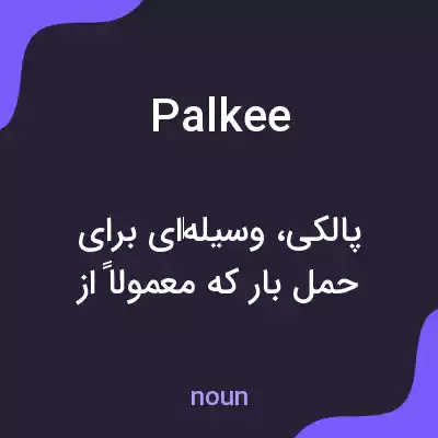 معنی palkee به فارسی معنی palkee به فارسی