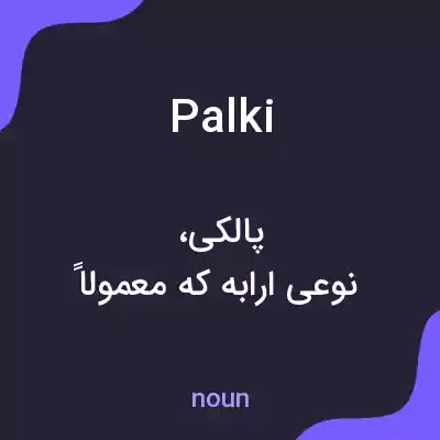 معنی palki به فارسی معنی palki به فارسی