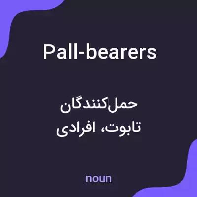 معنی pall-bearers به فارسی معنی pall-bearers به فارسی