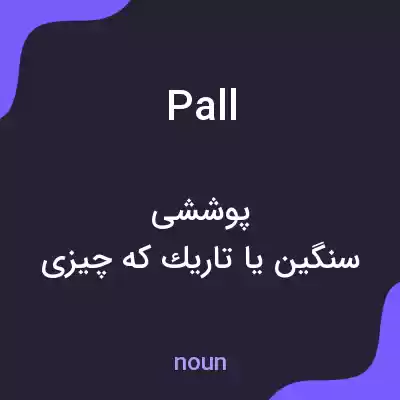 معنی pall به فارسی معنی pall به فارسی