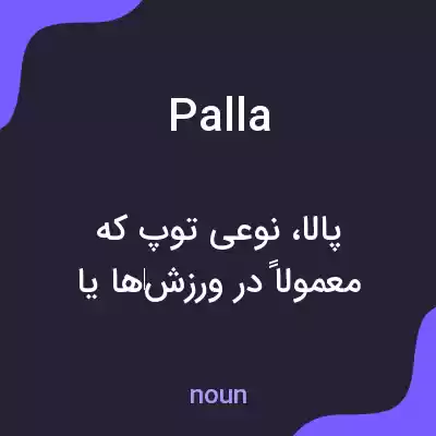 معنی palla به فارسی معنی palla به فارسی