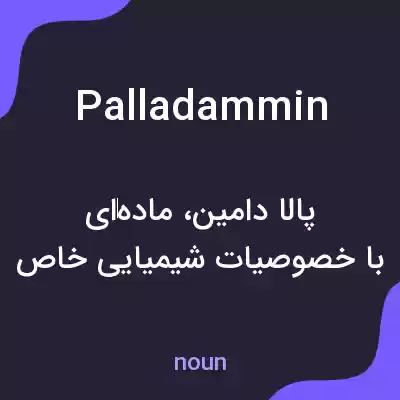 معنی palladammin به فارسی معنی palladammin به فارسی