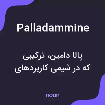 معنی palladammine به فارسی معنی palladammine به فارسی