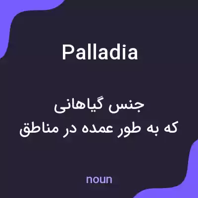 معنی palladia به فارسی معنی palladia به فارسی
