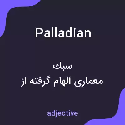 معنی palladian به فارسی معنی palladian به فارسی