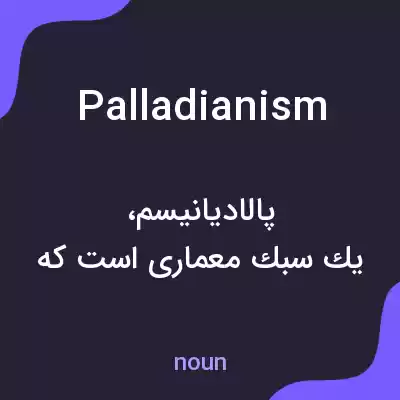 معنی palladianism به فارسی معنی palladianism به فارسی