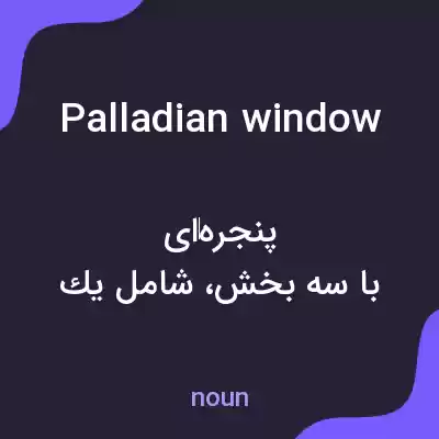 معنی palladian window به فارسی معنی palladian window به فارسی