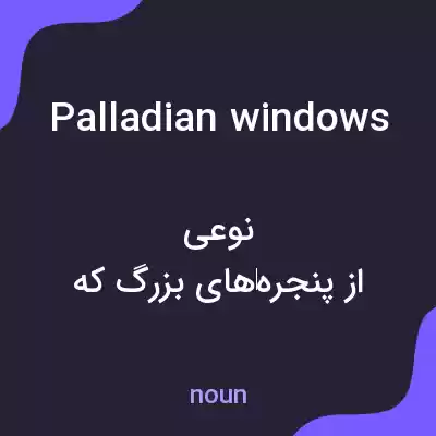 معنی palladian windows به فارسی معنی palladian windows به فارسی