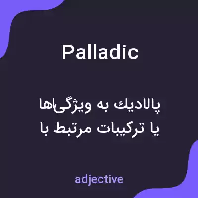 معنی palladic به فارسی معنی palladic به فارسی