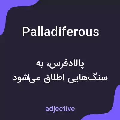 معنی palladiferous به فارسی معنی palladiferous به فارسی