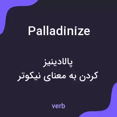 معنی palladinize به فارسی معنی palladinize به فارسی