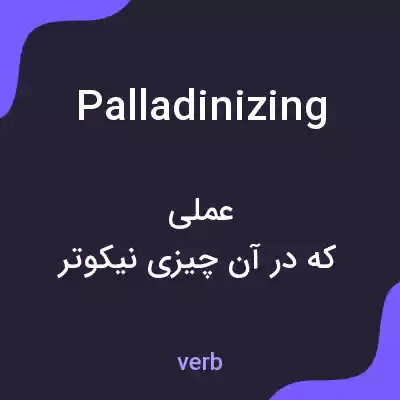 معنی palladinizing به فارسی معنی palladinizing به فارسی