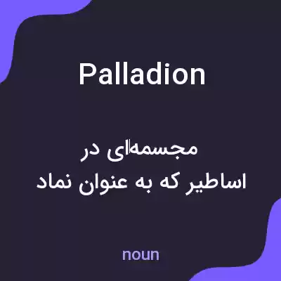 معنی palladion به فارسی معنی palladion به فارسی