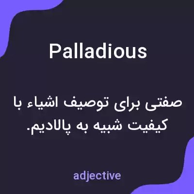 معنی palladious به فارسی معنی palladious به فارسی