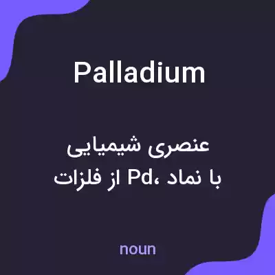 معنی palladium به فارسی معنی palladium به فارسی