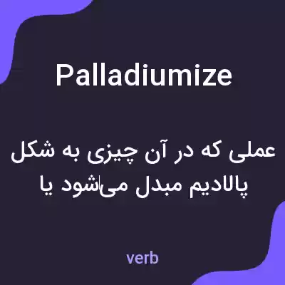 معنی palladiumize به فارسی معنی palladiumize به فارسی