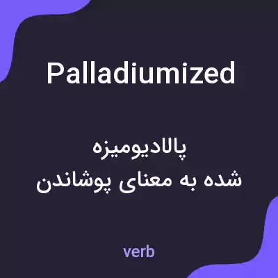 معنی palladiumized به فارسی معنی palladiumized به فارسی
