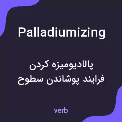 معنی palladiumizing به فارسی معنی palladiumizing به فارسی