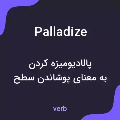 معنی palladize به فارسی معنی palladize به فارسی