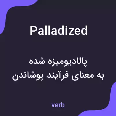 معنی palladized به فارسی معنی palladized به فارسی