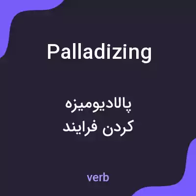 معنی palladizing به فارسی معنی palladizing به فارسی