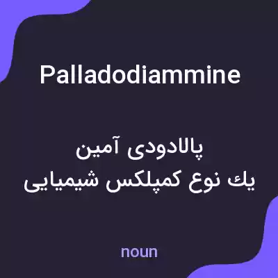 معنی palladodiammine به فارسی معنی palladodiammine به فارسی