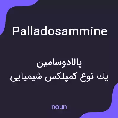 معنی palladosammine به فارسی معنی palladosammine به فارسی