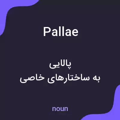 معنی pallae به فارسی معنی pallae به فارسی