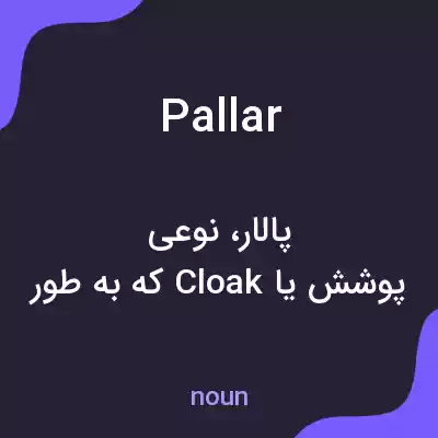 معنی pallar به فارسی معنی pallar به فارسی