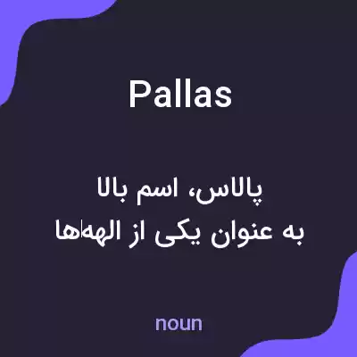 معنی pallas به فارسی معنی pallas به فارسی