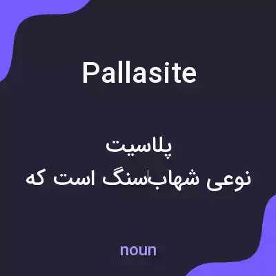 معنی pallasite به فارسی معنی pallasite به فارسی